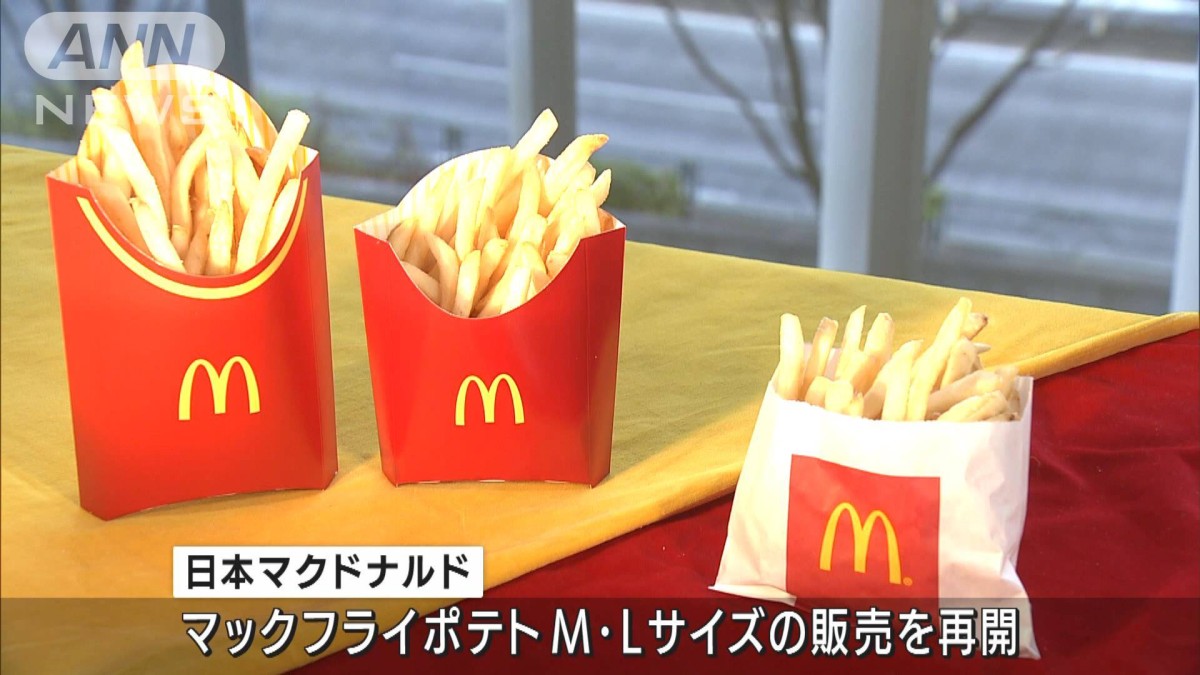 マックフライポテト「M・Lサイズ」1カ月ぶり販売再開