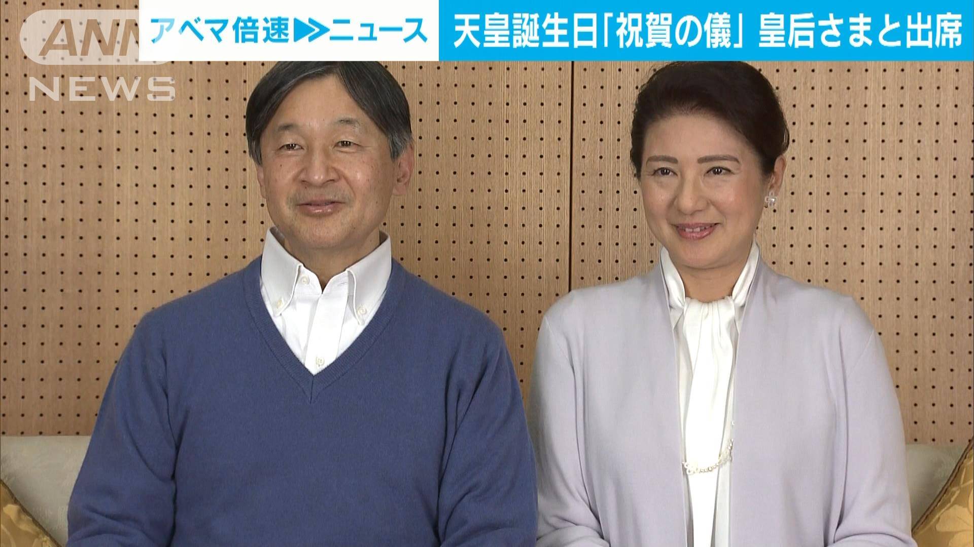 天皇誕生日「祝賀の儀」やり方変更 皇后さまと出席へ