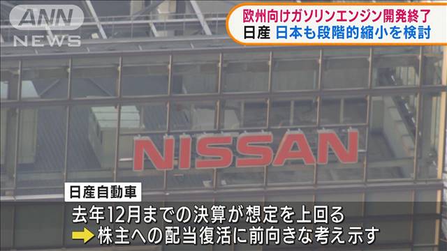 日産自動車 欧州向けガソリンエンジン開発終了