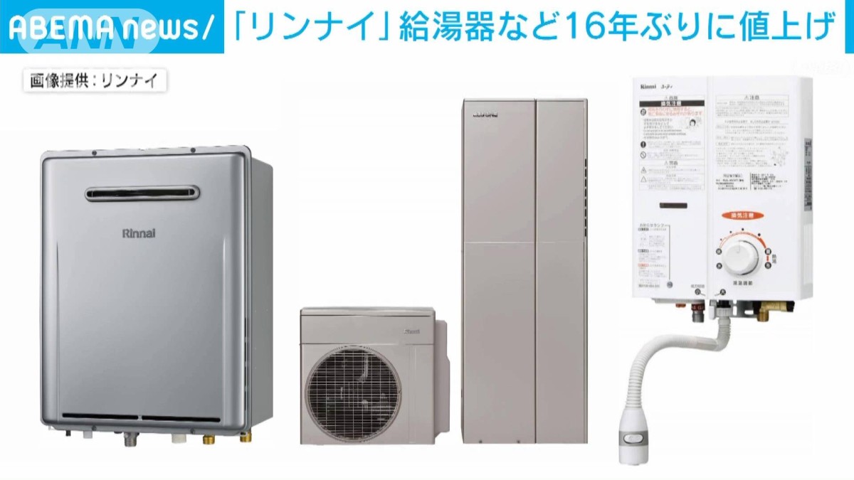 リンナイ 給湯器など16年ぶり値上げ 4月受注分から5〜10％↑