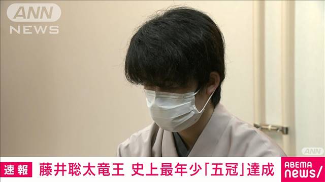 速報 藤井聡太竜王が史上最年少で 五冠 達成 テレ朝news テレビ朝日のニュースサイト