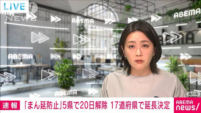 【速報】「まん延防止」5県を20日で解除　17道府県を来月6日まで延長　政府が正式決定