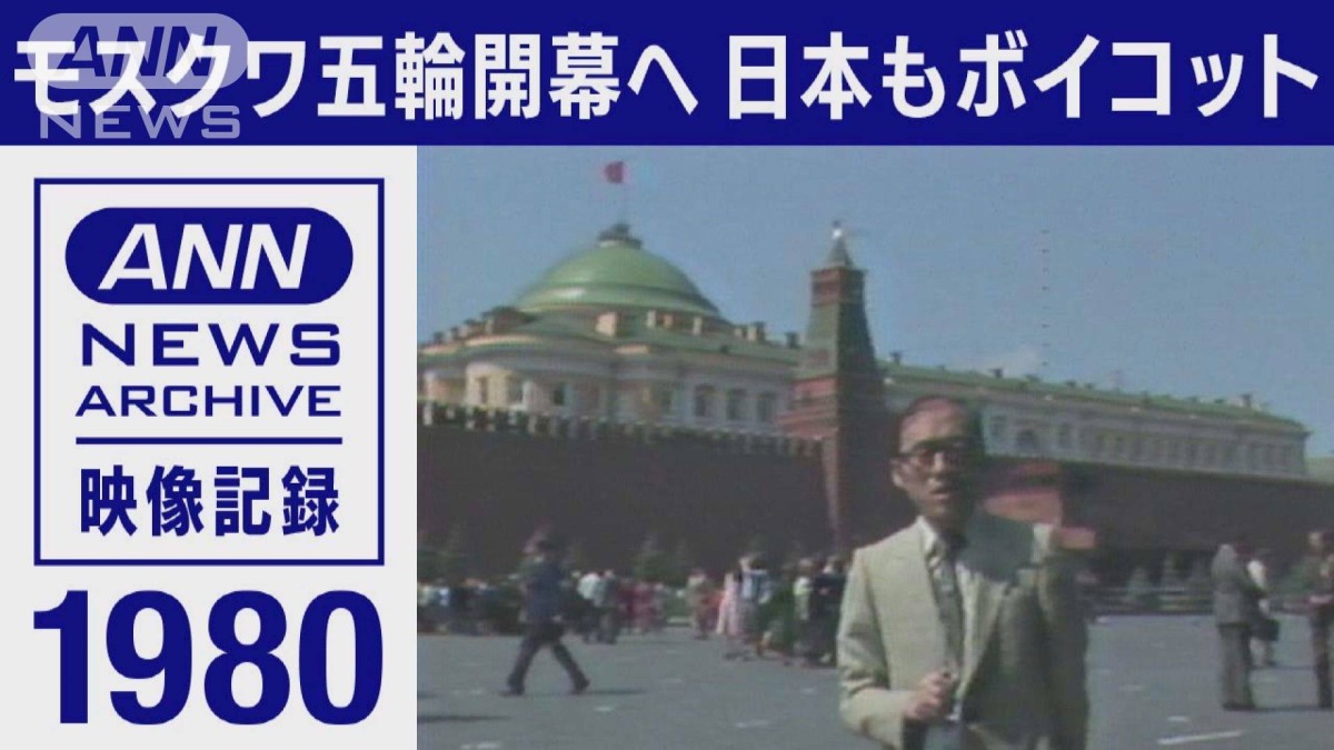 1980年 モスクワ五輪開幕へ ソ連のアフガニスタン侵攻で西側各国が