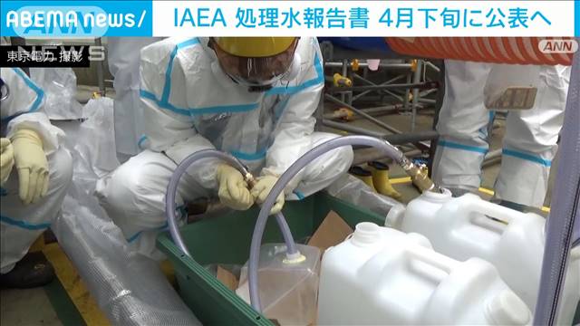 IAEA　「処理水」調査報告書を4月下旬に公表へ