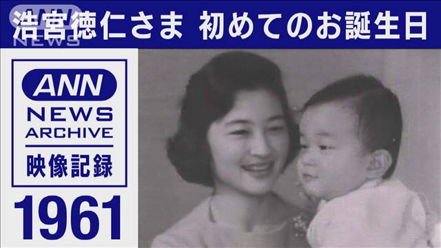 1961年 浩宮徳仁さま 初めてのお誕生日|テレ朝news-テレビ朝日のニュースサイト