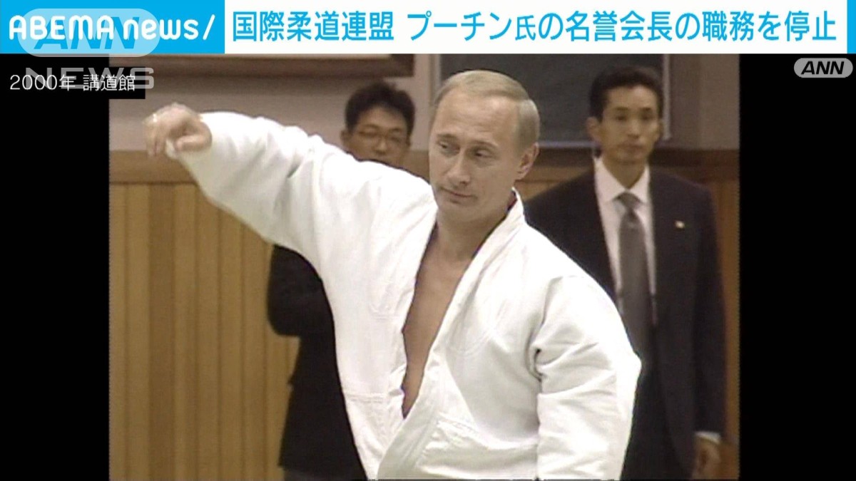 国際柔道連盟が“黒帯”プーチン氏の名誉会長職を停止へ