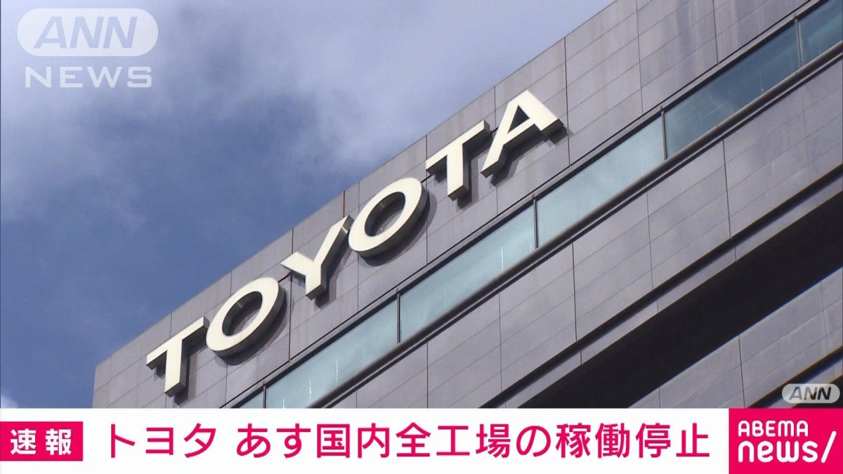 【速報】トヨタ取引先に“サイバー攻撃”　あす国内全工場の稼働停止