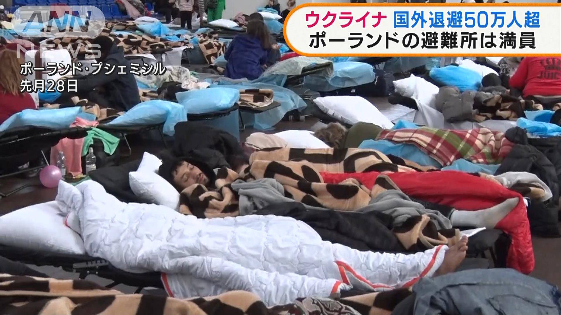 国外退避50万人超 ポーランドの避難所は満員 国外退避50万人超 ポーランドの避難所は満員