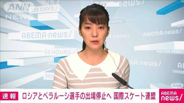 【速報】国際スケート連盟 ロシアとベラルーシの選手の国際大会出場を停止処分 CNN｜テレ朝newsテレビ朝日のニュースサイト