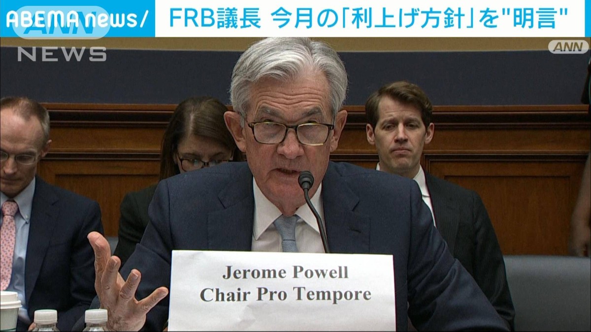 米FRB議長「3月の利上げが適切」 0.25％の利上げ提案