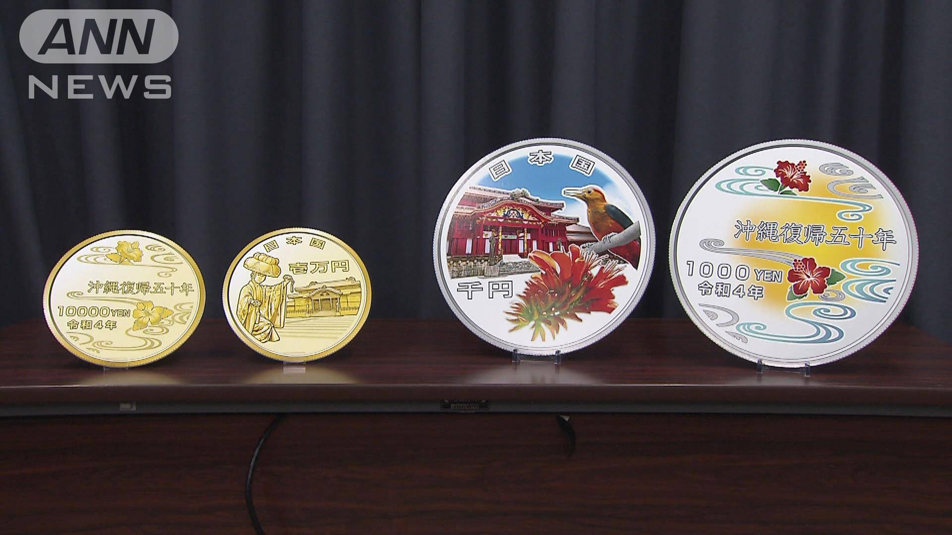 沖縄復帰50年　記念硬貨を発行へ　1万円金貨、千円銀貨の2種類