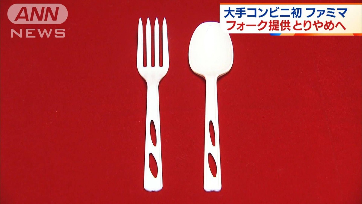 ファミマ フォークの提供とりやめへ プラ削減