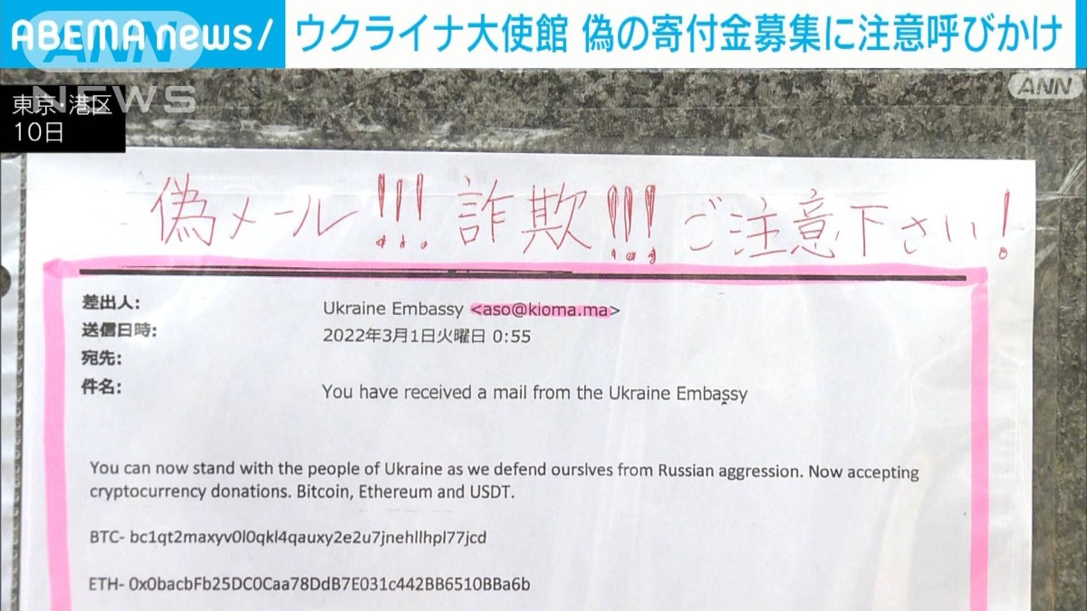 暗号資産で寄付募る不審メール　ウクライナ大使館が注意呼びかけ