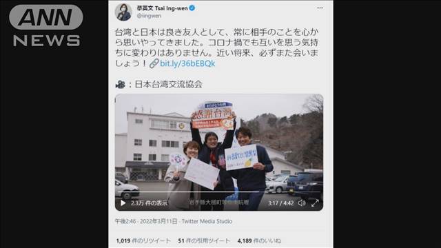 台湾・蔡総統、3・11に合わせ「良き友人」日本に寄せるツイート