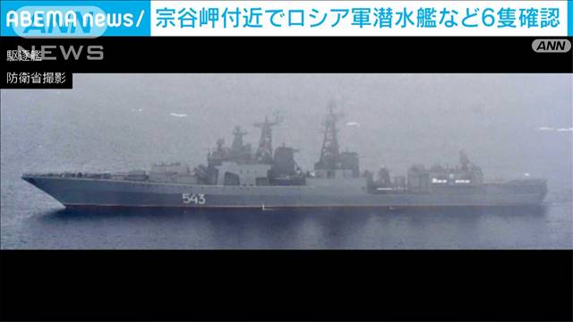 宗谷岬付近でロシア潜水艦など6隻確認