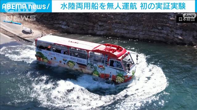 水陸両用船で無人運航　初の実証実験　観光、防災、物流への活用に期待