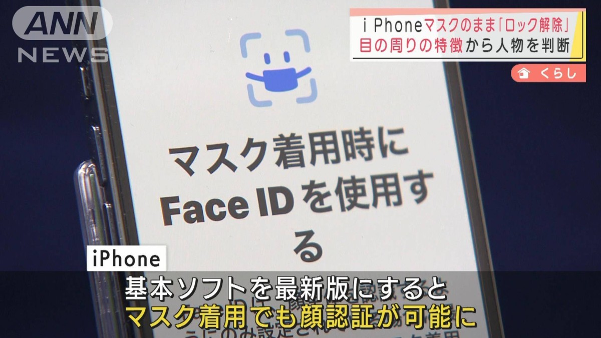 iPhone“マスクしたまま”顔認証でロック解除可能に