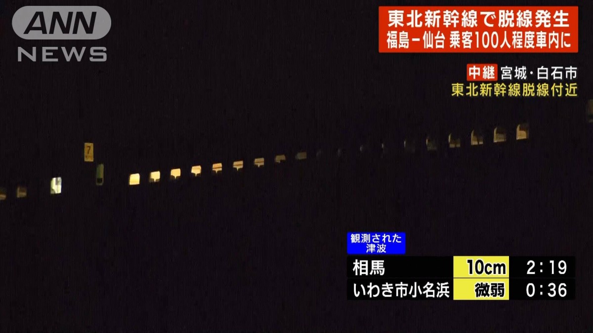 速報】東北新幹線脱線の現場 乗客96人 暗闇に車内の照明