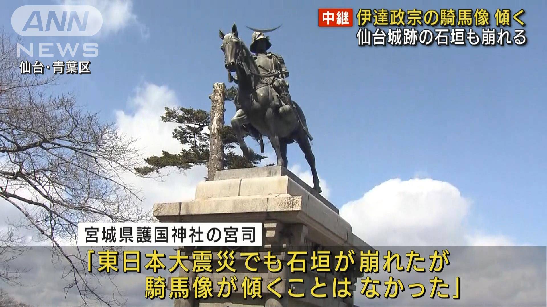 伊達政宗の騎馬像が傾く 仙台城跡の石垣も崩れる