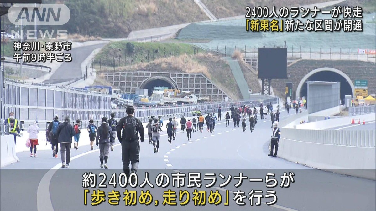 新東名で2400人のランナーが「歩き初め、走り初め」