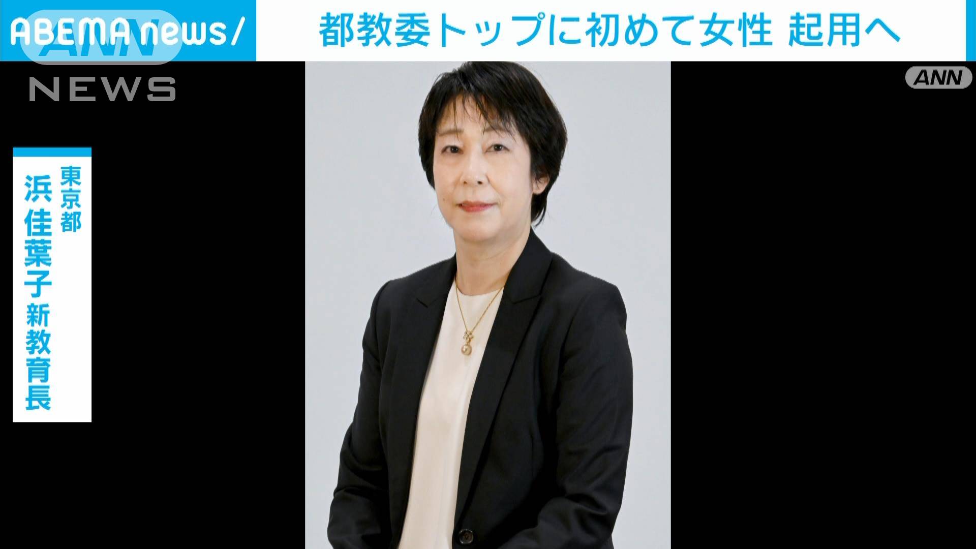 都教委トップに初の女性起用へ 水道局長から転任