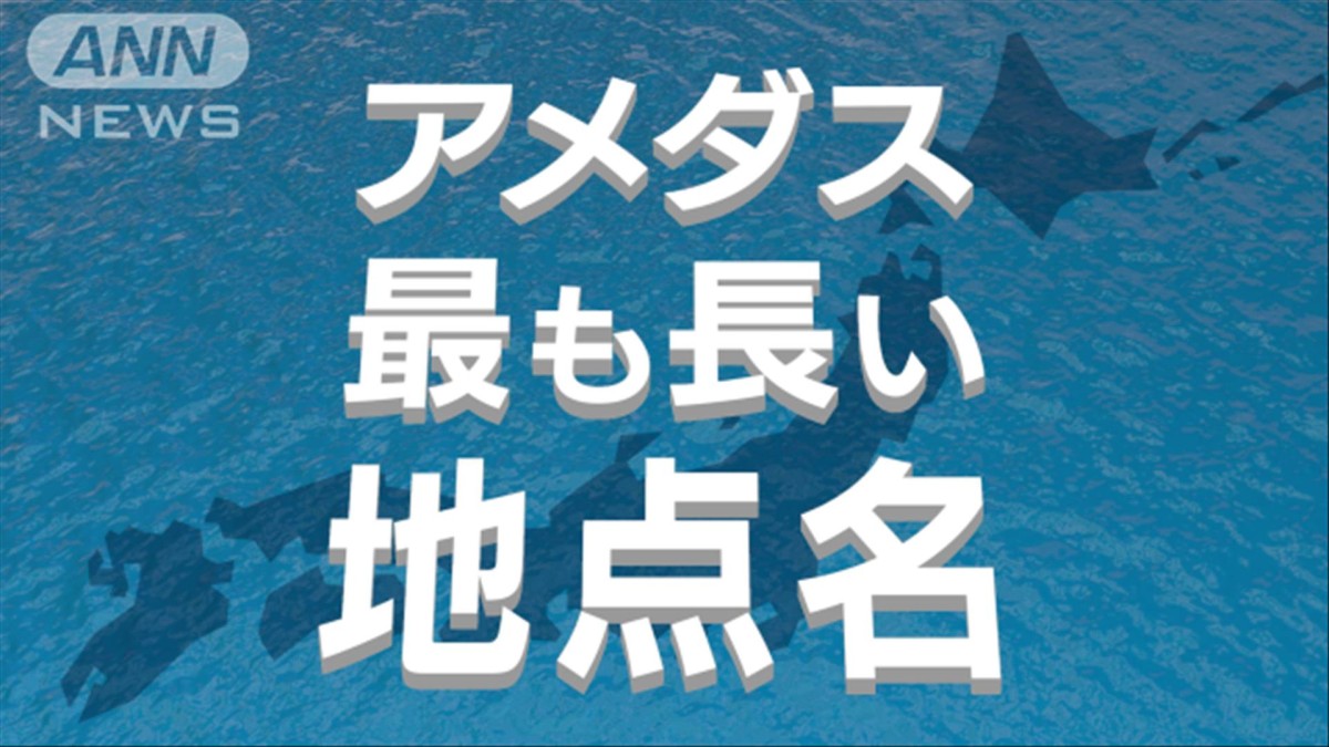アメダス〜最も長い地点名が判明しました〜
