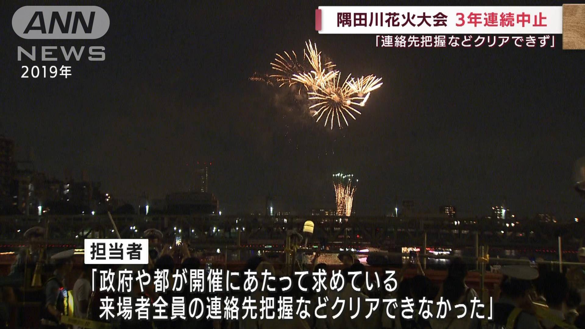 隅田川花火大会が3年連続中止 連絡先把握など困難