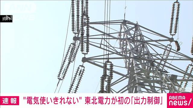 【激震】“使いきれない電力”　大規模停電のおそれも…東北電力が初の「出力制御」 なぜ...