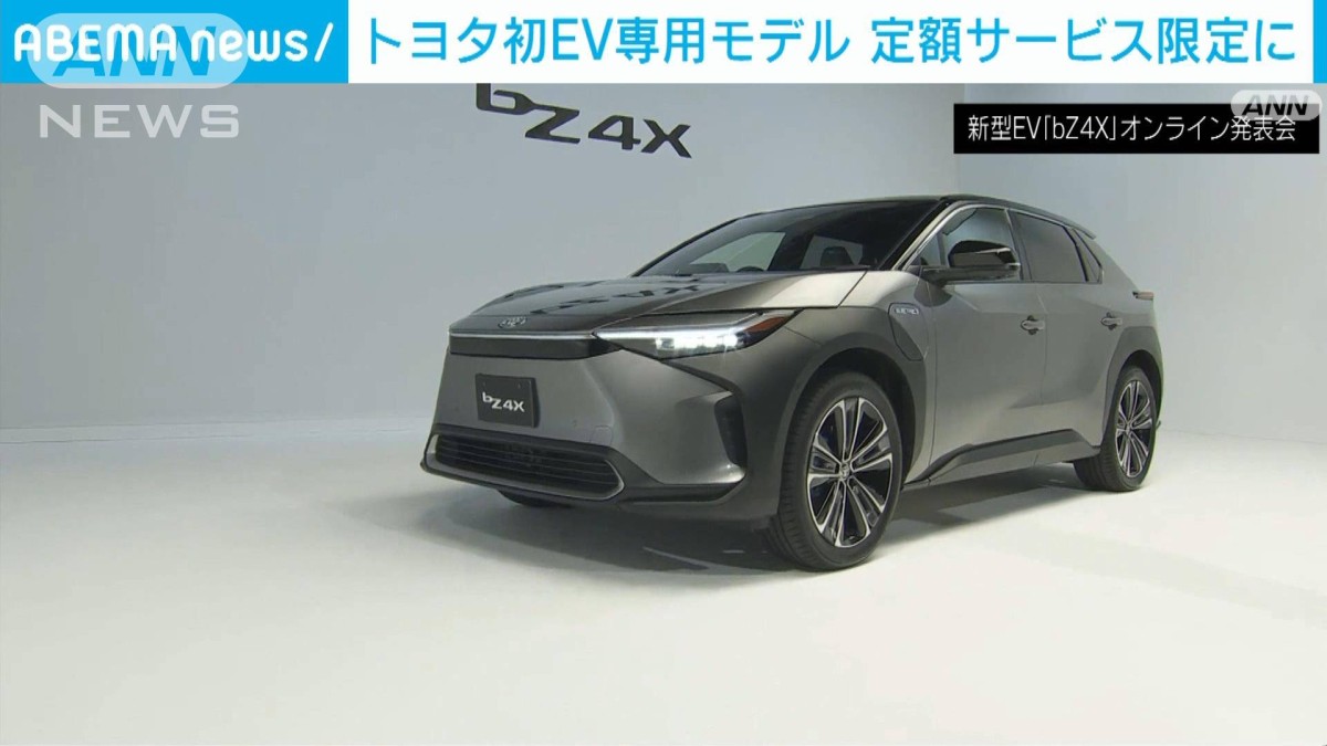 トヨタ初のEV専用モデル「bZ4X」は定額制サービス限定で受け付け