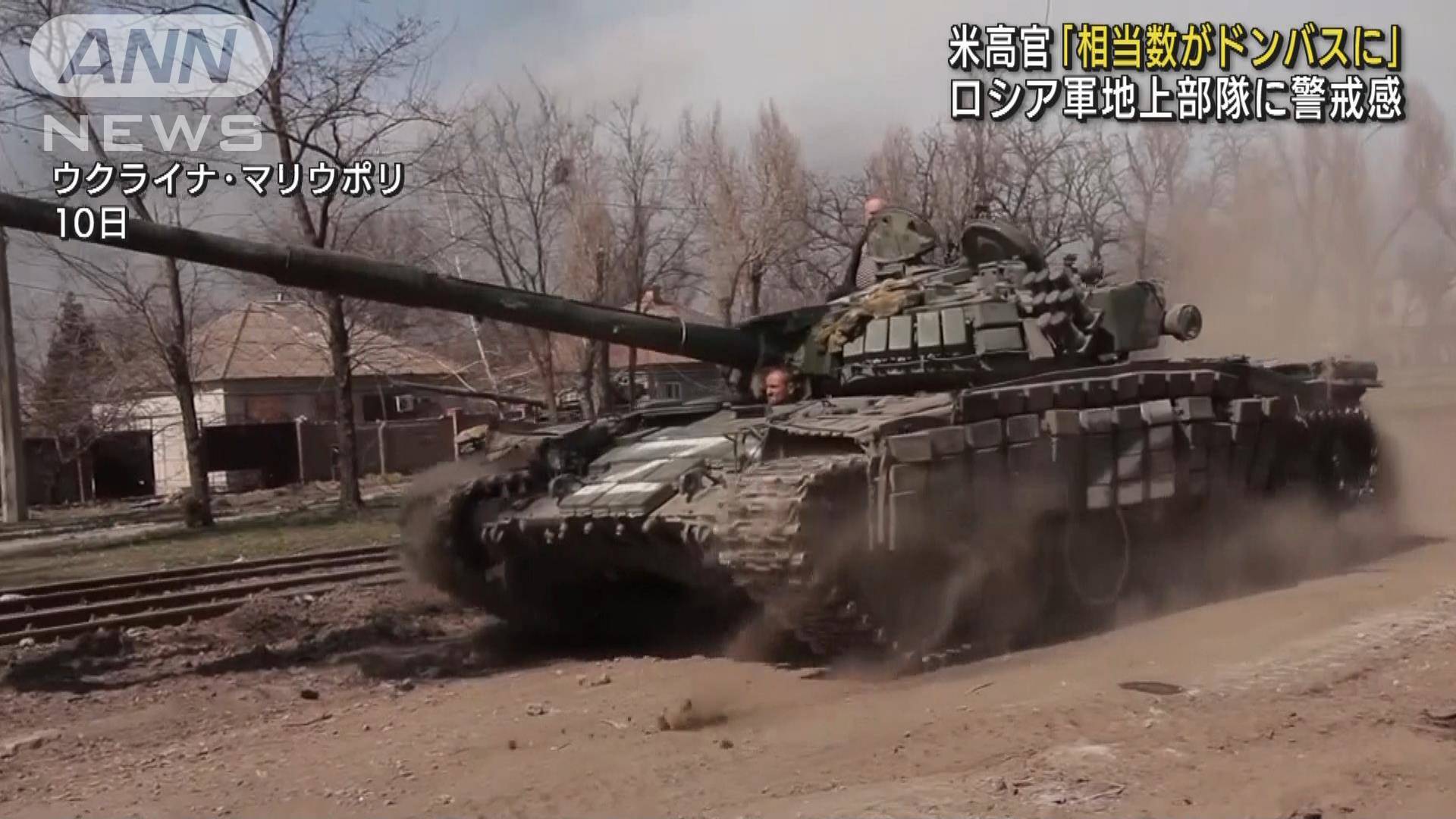 ロシア軍地上部隊 相当数がドンバスに 米国防総省