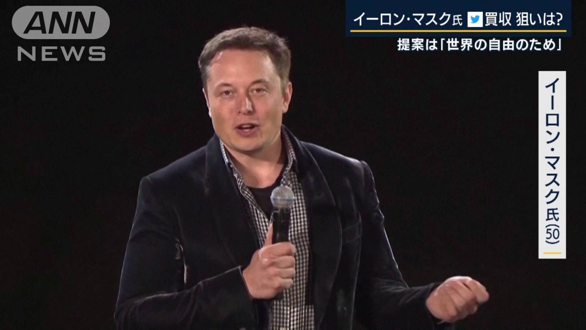 5兆4000億円でTwitter完全買収を提案「世界の自由のため」イーロン・マスク氏の狙いは