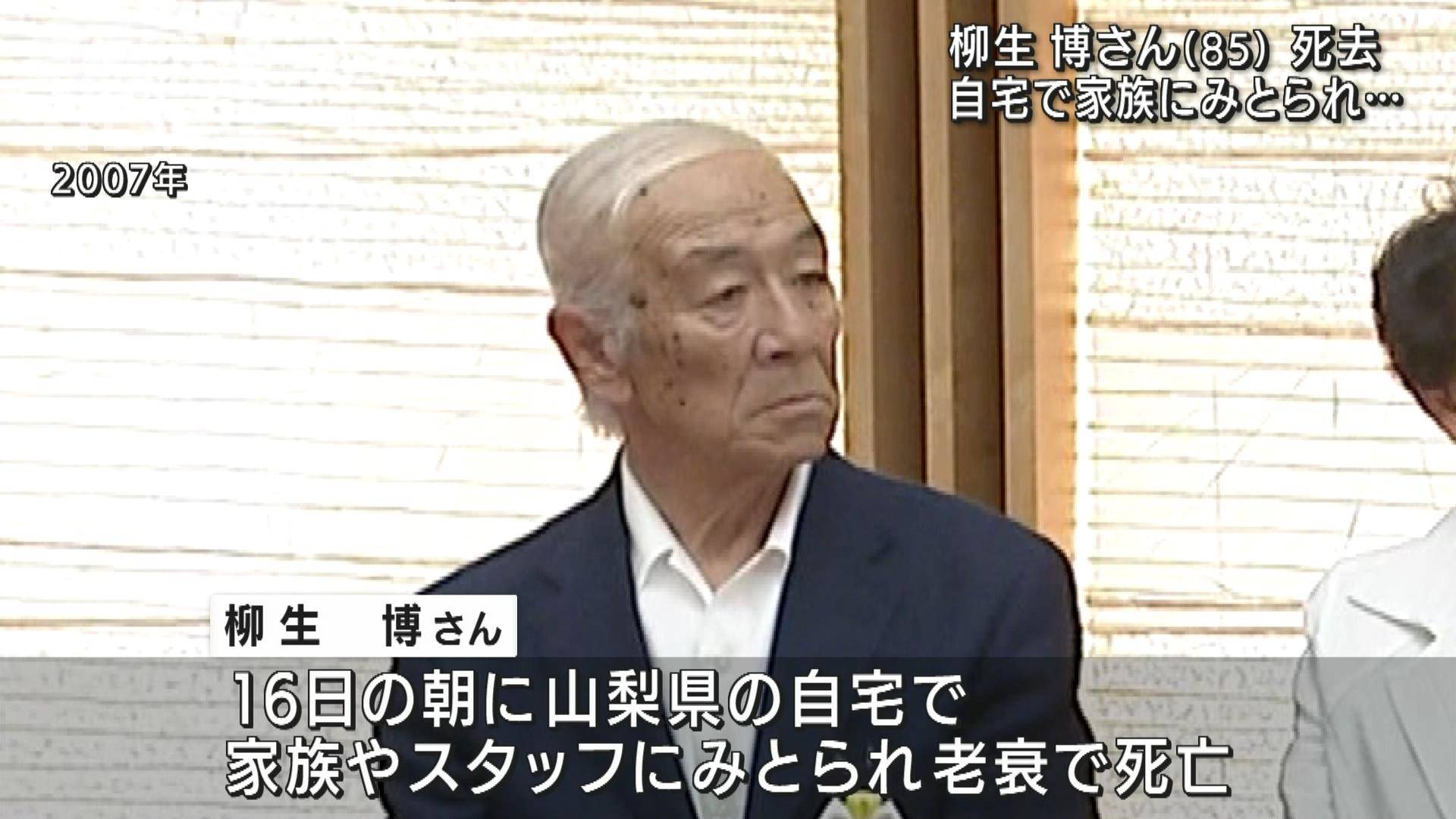 俳優・司会者の柳生博さん(85)死去 16日朝に老衰のため