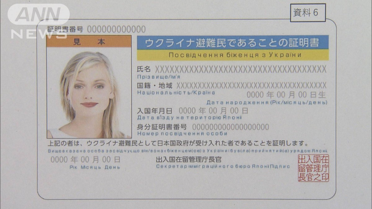 ウクライナ避難民の証明カード発行へ　口座開設に必要