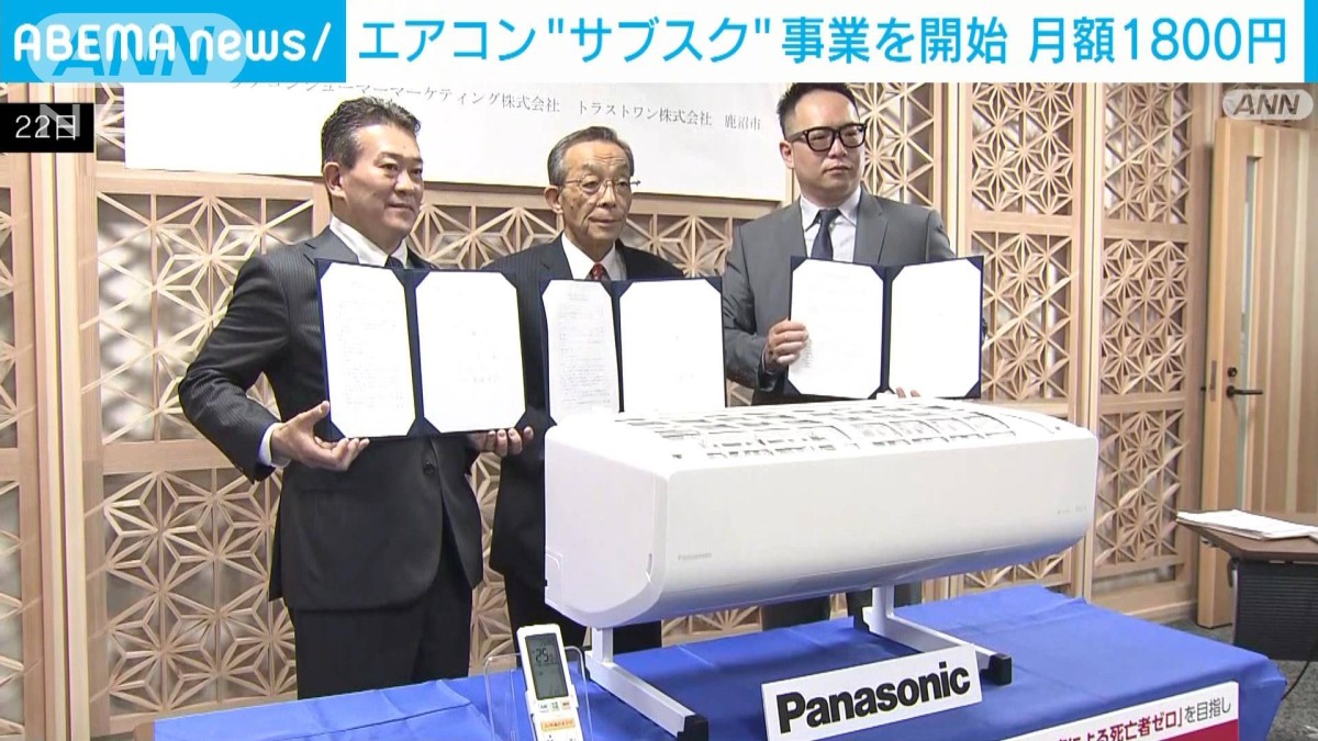 パナソニック最新エアコン“サブスク”開始 月額1800円