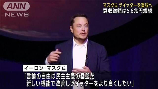ツイッター　マスク氏の買収提案を受け入れ