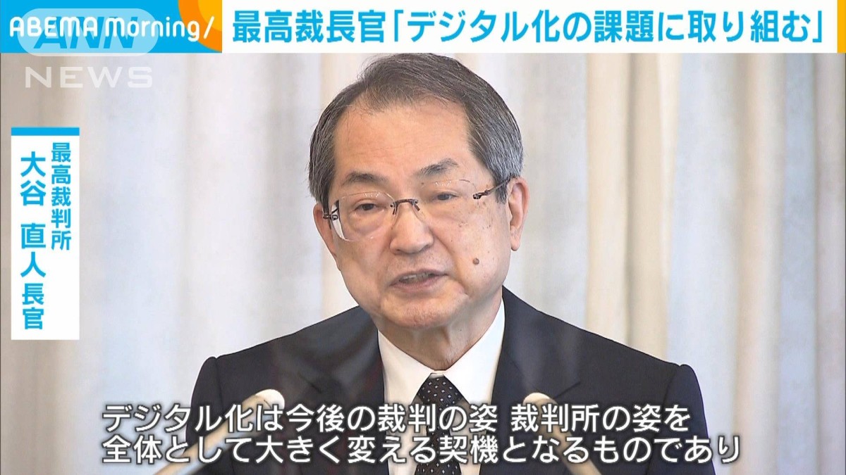 最高裁長官「デジタル化の課題に取り組む」　広く国民にメリットを
