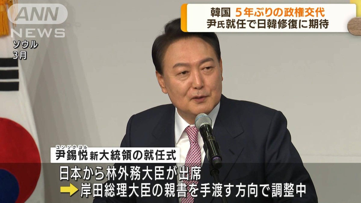 韓国・尹大統領きょう就任　5年ぶりの政権交代