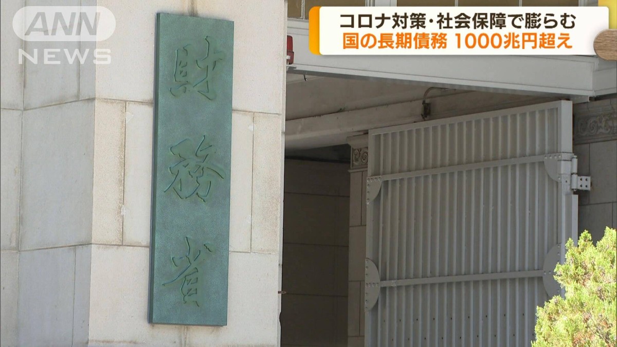 国の長期債務残高が初の1000兆円超え　財務省