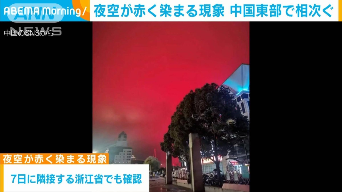 空まで中国の赤色に染まった」中国東部で夜空が赤く染まる現象