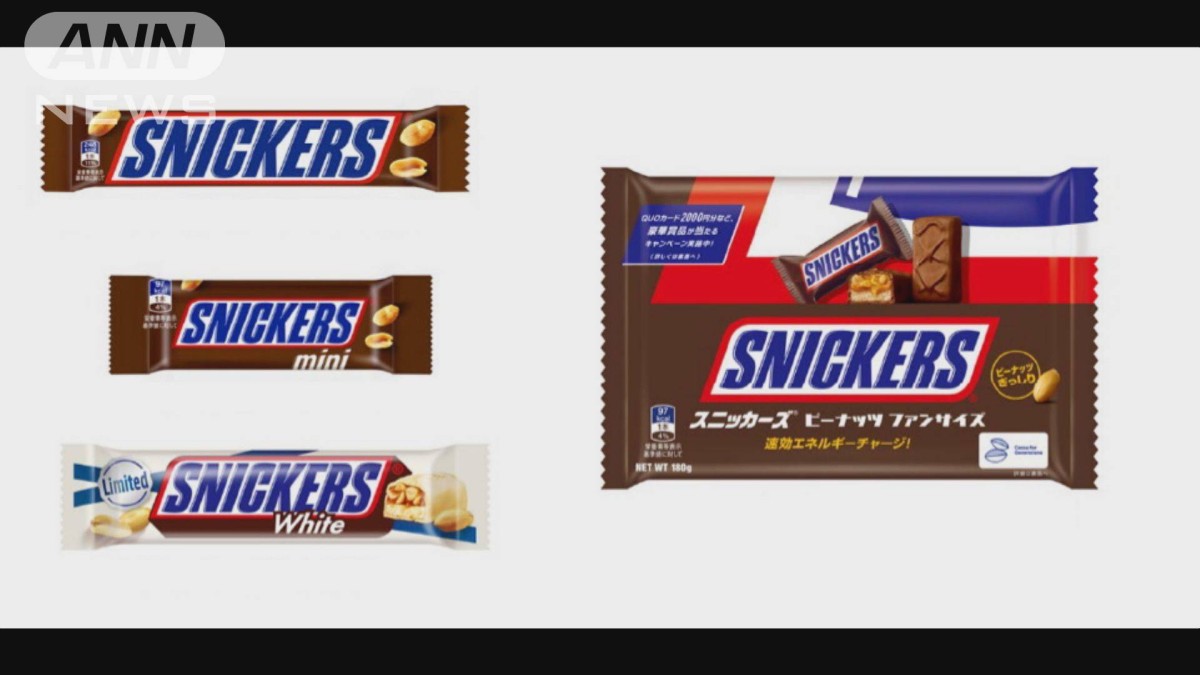 「スニッカーズ」一部の商品にガラス片混入　300万個を自主回収