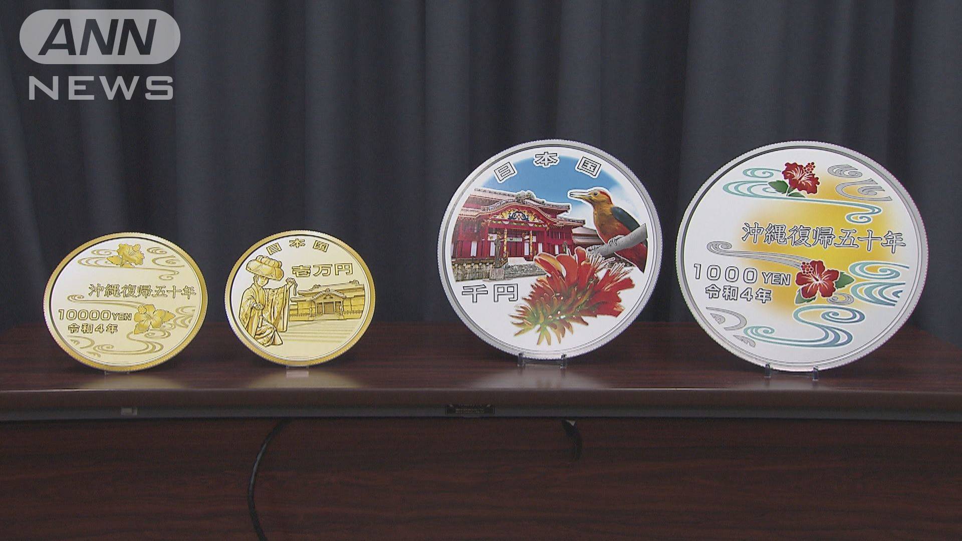 沖縄復帰50周年　首里城などあしらった「記念硬貨」受付開始