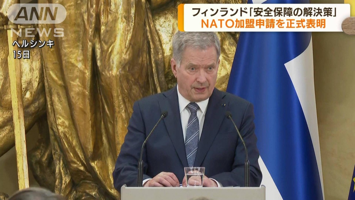フィンランド　NATO加盟申請を正式発表