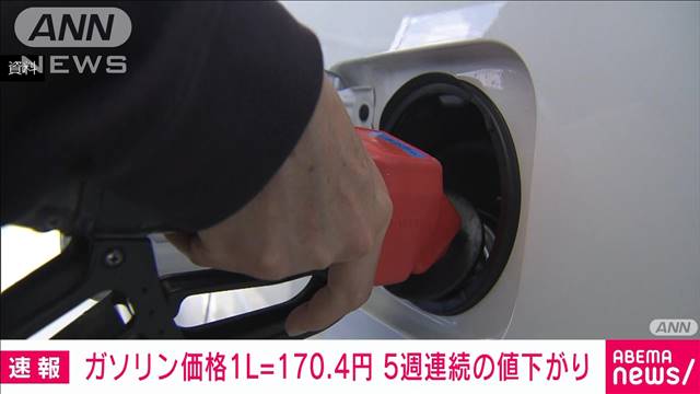 速報 ガソリン価格170 4円 5週連続値下がり 前週から0 7円下がる テレ朝news テレビ朝日のニュースサイト 速報 ガソリン価格170 4円 5週連続値下がり 前週から0 7円下がる テレ朝news テレビ朝日のニュースサイト