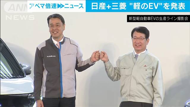「軽自動車のEV」　日産・三菱自動車が今夏発売へ 2022年05月20日(金)