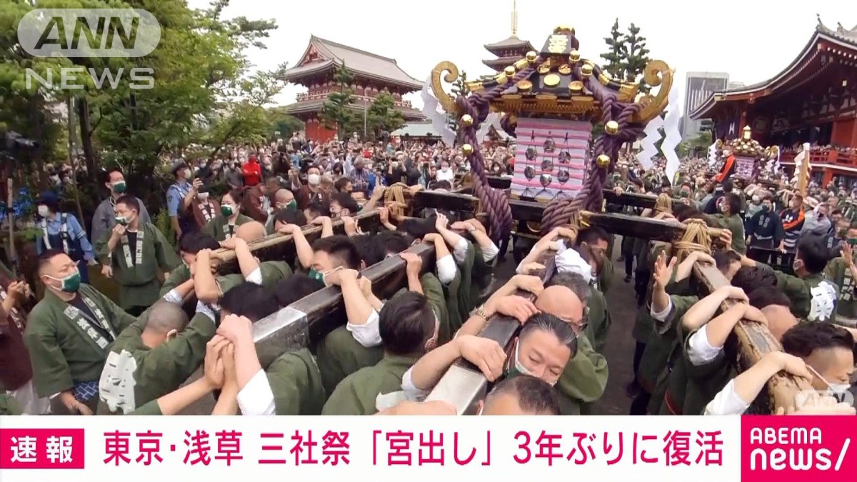 浅草・三社祭「宮出し」 担ぎ手マスクで3年ぶり復活