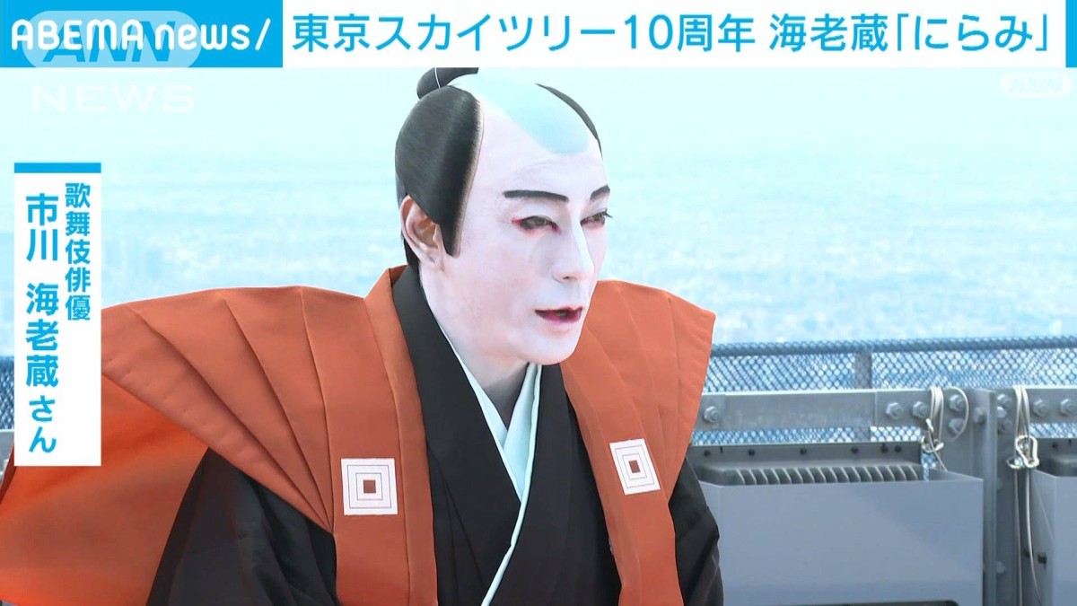 10年迎えた東京スカイツリー 頂上部で海老蔵“天空のにらみ”