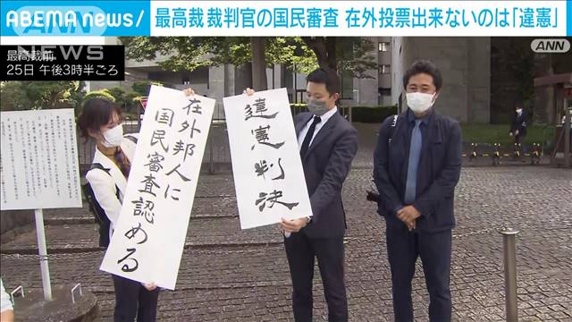 在外邦人が投票できない「現行の国民審査法は違憲」最高裁判決｜テレ朝newsテレビ朝日のニュースサイト