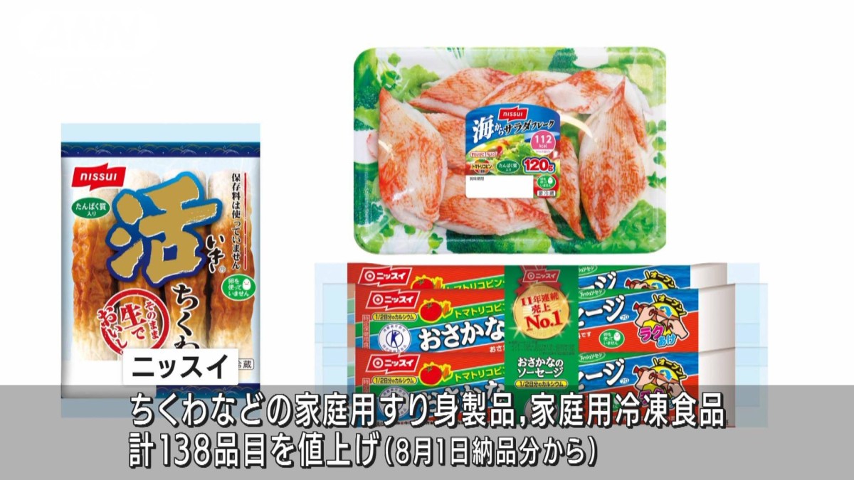 ニッスイ すり身や冷凍食品を値上げへ 最大2割UP