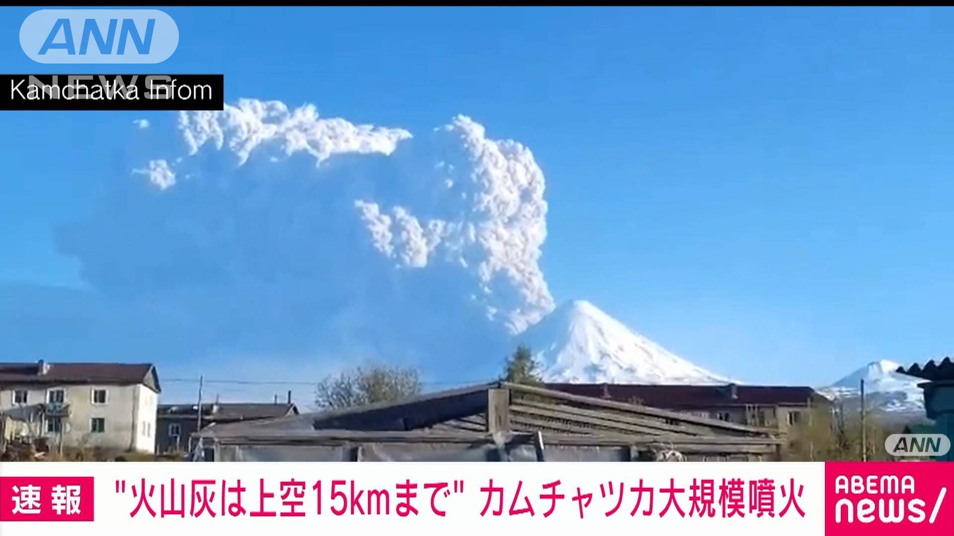 速報 カムチャツカ半島で大規模噴火 一度目の火山灰の高さ約15キロまで到達 速報 カムチャツカ半島で大規模噴火 一度目の火山灰の高さ約15キロまで到達
