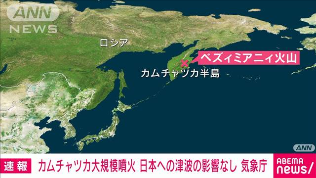 【速報】カムチャツカ半島で大規模噴火 日本への津波の影響なし 気象庁 - テレビ朝日